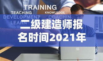 二级建造师报名时间2021年官网:2022二级建造师报名入口 二级建造师报名时间2021年官网:2022二级建造师报名入口