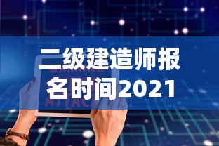 二级建造师报名时间2021年官网:2022二级建造师报名入口 二级建造师报名时间2021年官网:2022二级建造师报名入口
