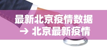 最新北京疫情数据 → 北京最新疫情通报
