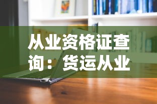 从业资格证查询：货运从业资格证查询
