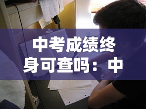 中考成绩终身可查吗:中考成绩能看出高考成绩吗 中考成绩终身可查吗:中考成绩能看出高考成绩吗