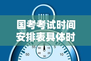 国考考试时间安排表具体时间›国考整个时间流程