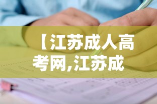 【江苏成人高考网,江苏成人高考网上怎么注册报名】 【江苏成人高考网,江苏成人高考网上怎么注册报名】