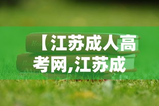【江苏成人高考网,江苏成人高考网上怎么注册报名】 【江苏成人高考网,江苏成人高考网上怎么注册报名】