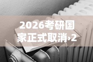 2026考研国家正式取消›2026考研取消学硕了吗 2026考研国家正式取消›2026考研取消学硕了吗