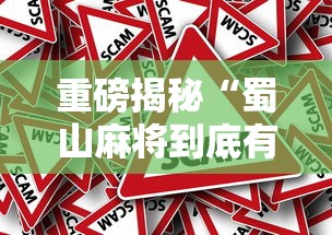 重磅揭秘“蜀山麻将到底有没有挂”事实上真的有挂