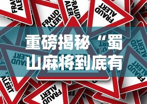 重磅揭秘“蜀山麻将到底有没有挂	”事实上真的有挂
