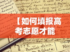 【如何填报高考志愿才能被录取·怎么样填报高考志愿】