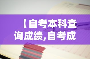 【自考本科查询成绩,自考成绩查询系统在哪】