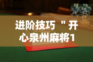进阶技巧 ＂开心泉州麻将1对1怎么打会赢”揭秘透视辅助万能挂用法