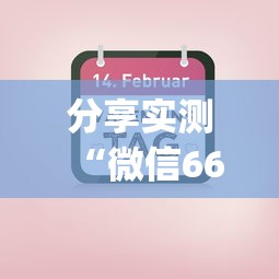 分享实测“微信66红中麻将有挂吗(真的有挂)