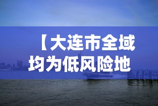 【大连市全域均为低风险地区,大连市区风大吗】 【大连市全域均为低风险地区,大连市区风大吗】