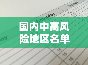 国内中高风险地区名单最新—(国内疫情高风险地区有哪些) 国内中高风险地区名单最新—(国内疫情高风险地区有哪些)