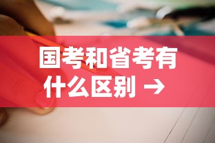 国考和省考有什么区别 → 2026国考职位表