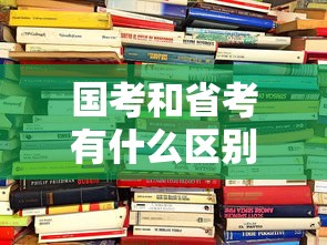 国考和省考有什么区别 → 2026国考职位表