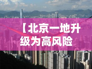 【北京一地升级为高风险·北京的高峰期是指什么时间】