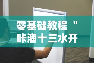 零基础教程 ＂咔溜十三水开挂神器”实测确实有挂