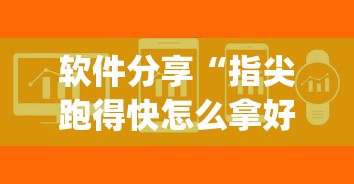 软件分享“指尖跑得快怎么拿好牌	”(透视)辅助透视教程