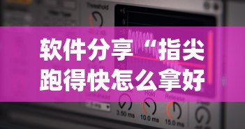 软件分享“指尖跑得快怎么拿好牌”(透视)辅助透视教程