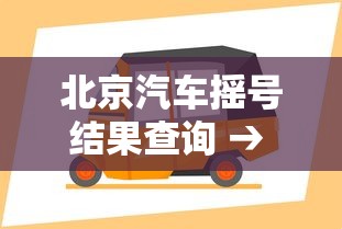 北京汽车摇号结果查询 → 北京小车摇号查询网站官网入口