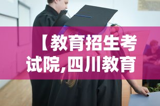 【教育招生考试院,四川教育招生考试院】