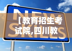 【教育招生考试院,四川教育招生考试院】