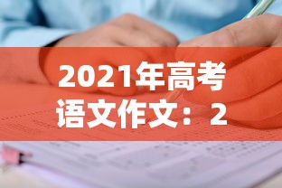 2021年高考语文作文:2021年新高考一卷语文 2021年高考语文作文:2021年新高考一卷语文