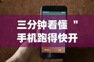 三分钟看懂 ＂手机跑得快开挂神器(透视)	”详细分享装挂步骤教程