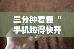 三分钟看懂 ＂手机跑得快开挂神器(透视)”详细分享装挂步骤教程
