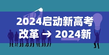 2024启动新高考改革 → 2024新高考考什么卷