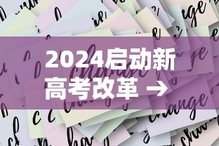 2024启动新高考改革 → 2024新高考考什么卷 2024启动新高考改革 → 2024新高考考什么卷