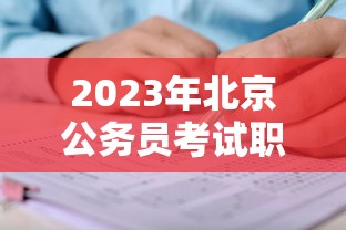 2023年北京公务员考试职位表 → 2023年北京市公务员岗位 2023年北京公务员考试职位表 → 2023年北京市公务员岗位