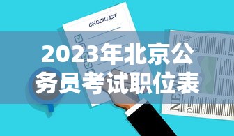 2023年北京公务员考试职位表 → 2023年北京市公务员岗位 2023年北京公务员考试职位表 → 2023年北京市公务员岗位