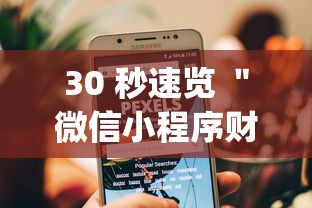 30 秒速览 ＂微信小程序财神十三张怎么容易赢”(透视)其实确实有挂