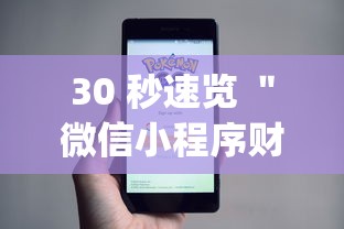 30 秒速览 ＂微信小程序财神十三张怎么容易赢	”(透视)其实确实有挂