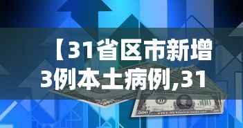 【31省区市新增3例本土病例,31省新增本土确诊10例】