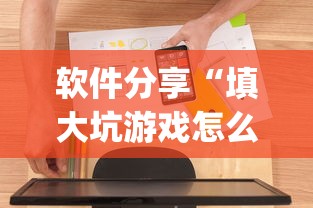 软件分享“填大坑游戏怎么开挂辅助”(必备工具)辅助教学