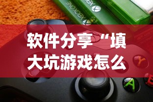 软件分享“填大坑游戏怎么开挂辅助”(必备工具)辅助教学