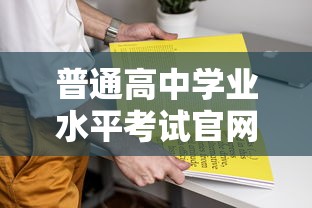 普通高中学业水平考试官网:高中学业水平考试平台登录 普通高中学业水平考试官网:高中学业水平考试平台登录