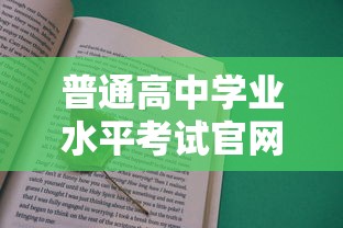 普通高中学业水平考试官网:高中学业水平考试平台登录 普通高中学业水平考试官网:高中学业水平考试平台登录
