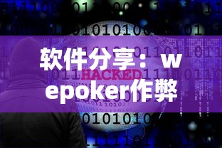 软件分享：wepoker作弊版本”原来有神器下载