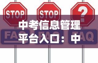 中考信息管理平台入口:中考信息考试app 中考信息管理平台入口:中考信息考试app