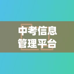 中考信息管理平台入口:中考信息考试app 中考信息管理平台入口:中考信息考试app