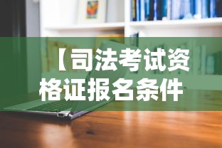 【司法考试资格证报名条件,司法考试报考条件】 【司法考试资格证报名条件,司法考试报考条件】