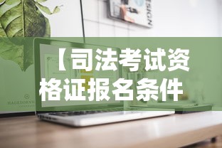 【司法考试资格证报名条件,司法考试报考条件】