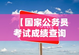 【国家公务员考试成绩查询入口官网·国家公务员局考试官网成绩】 【国家公务员考试成绩查询入口官网·国家公务员局考试官网成绩】