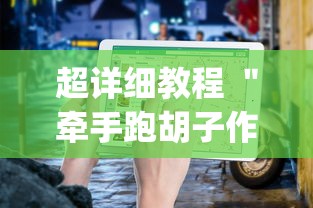 超详细教程 ＂牵手跑胡子作弊教程是真的吗”(透视)辅助透视教程