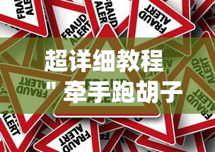 超详细教程 ＂牵手跑胡子作弊教程是真的吗	”(透视)辅助透视教程