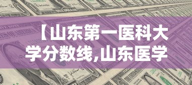 【山东第一医科大学分数线,山东医学高等专科学校录取分数线】