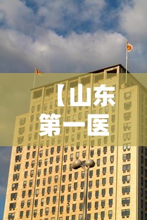 【山东第一医科大学分数线,山东医学高等专科学校录取分数线】 【山东第一医科大学分数线,山东医学高等专科学校录取分数线】